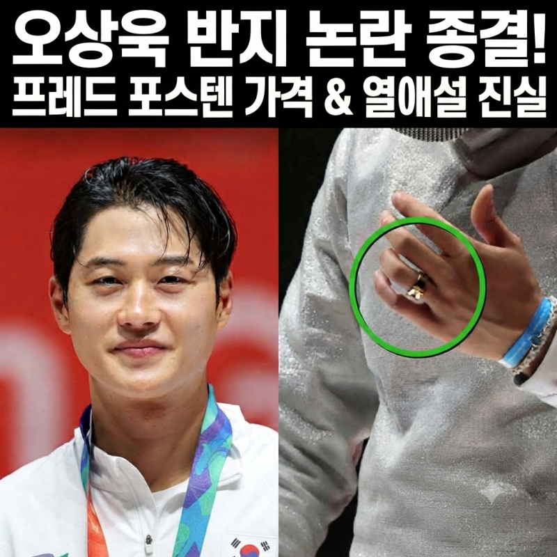'반지 필요 없다'더니… 펜싱 국대 오상욱이 낀 680만 원대 명품반지의 정체