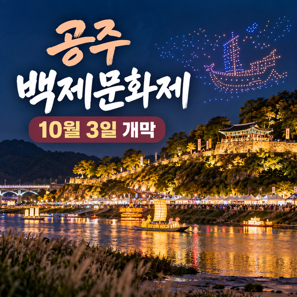 공주 백제문화제 일정 주차 라인업 10월 3일 개막