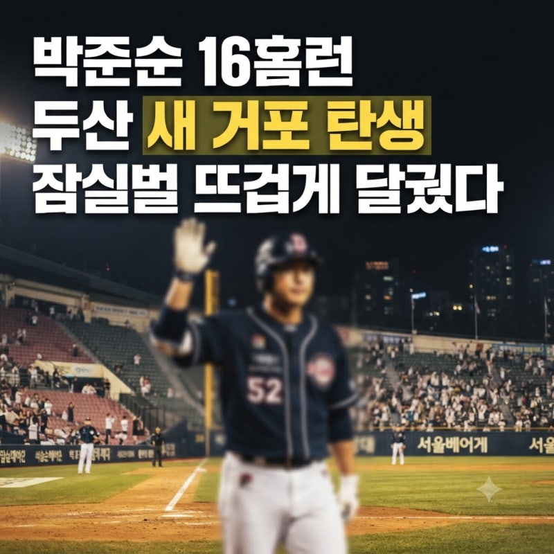 두산 베어스 박준순 야구선수 프로필, 연봉, 통산 성적 및 기록 정리