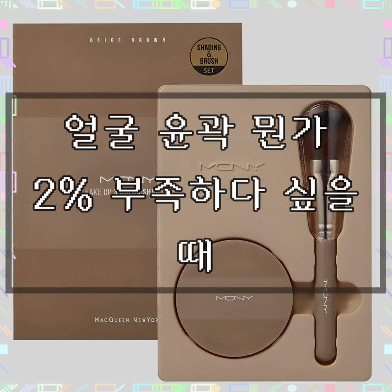 맥퀸뉴욕 페이크업 3색 쉐딩 9g + 쉐딩브러쉬