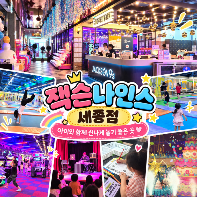 세종키즈카페 :) 세종 키즈카페 추천! "잭슨나인스 세종점" 생일에 다녀온 솔직후기 (가격, 시....