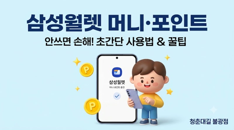 삼성월렛 머니포인트 사용법: 최소 충전 금액 소득공제 자동 적립 활용법