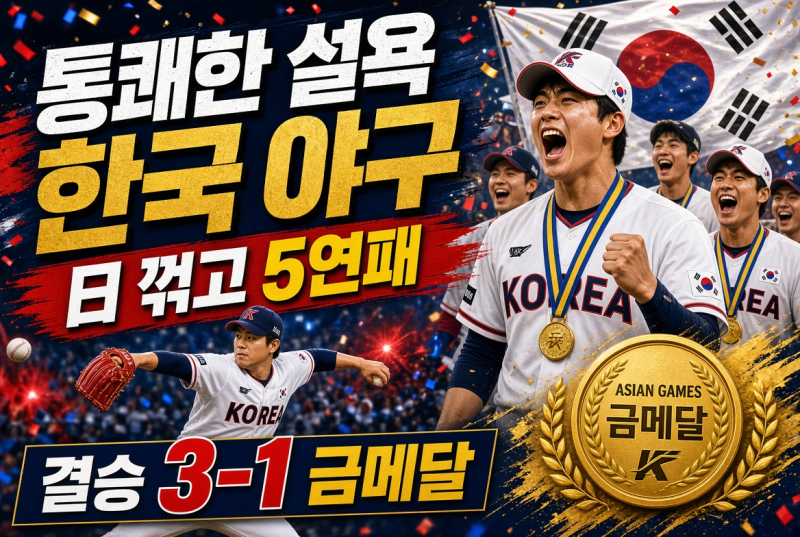 통쾌한 설욕… 한국 야구, 일본 꺾고 아시안게임 5연패 달성! (결승 3-1 승리)
