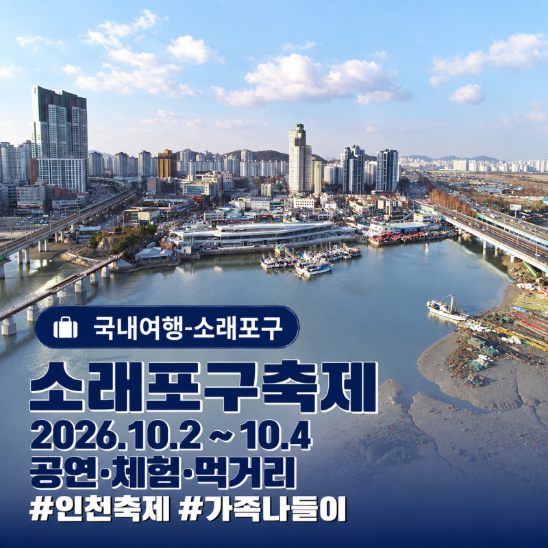 2026 소래포구축제 3일, 아이 체험과 저녁 공연은 언제 보러 갈까?
