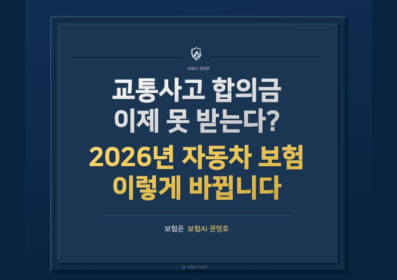 교통사고 합의금 이제 못 받는다? 2026년 자동차보험 이렇게 바뀝니다