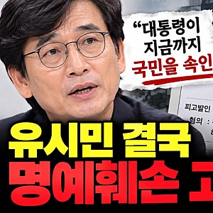 유시민 결국 명예훼손 고발됐다…‘이재명 대통령이 국민 속였다’ 발언 무슨 일이길래?