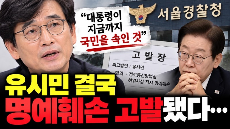 유시민 결국 명예훼손 고발됐다…‘이재명 대통령이 국민 속였다’ 발언 무슨 일이길래?