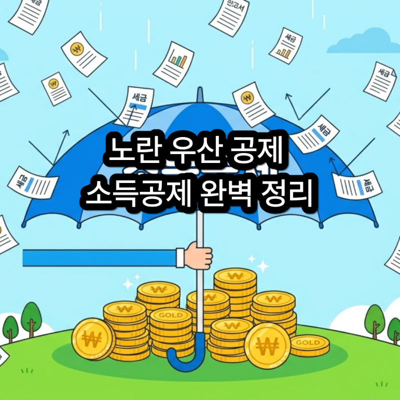 "사장님, 올해 세금 최대 115만 원 줄이셨나요?" 노란우산공제 소득공제 혜택과 절세 노하우