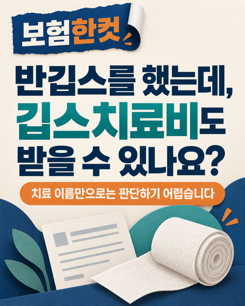 반깁스를 했는데, 깁스치료비도 받을 수 있나요?