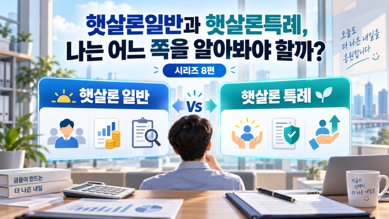 햇살론일반과 햇살론특례, 나는 어느 쪽을 알아봐야 할까?-시리즈8편
