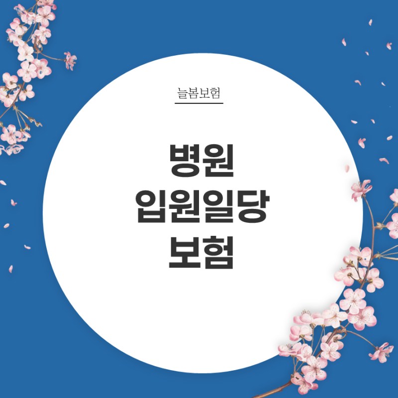 입원일당 보험│실손이 있어도 필요할까?│1인실│상급종합병원 종합병원│늘봄제안서#28