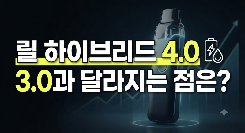 릴 하이브리드 4.0 출시일·가격 총정리｜3.0과 달라지는 점은