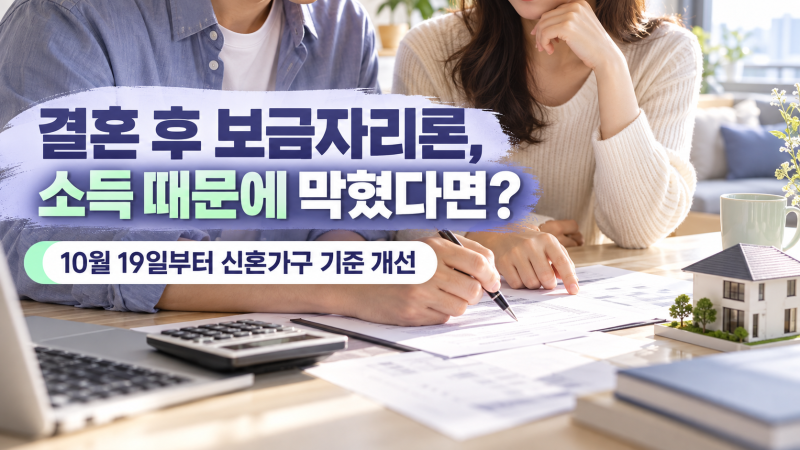 보금자리론 신혼부부 소득기준 변경, 10월 19일부터 무엇이 달라질까?