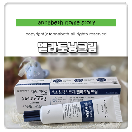 약국 멜라토닝크림 얼굴 기미잡티제거법 히드로퀴논2% 사용후기