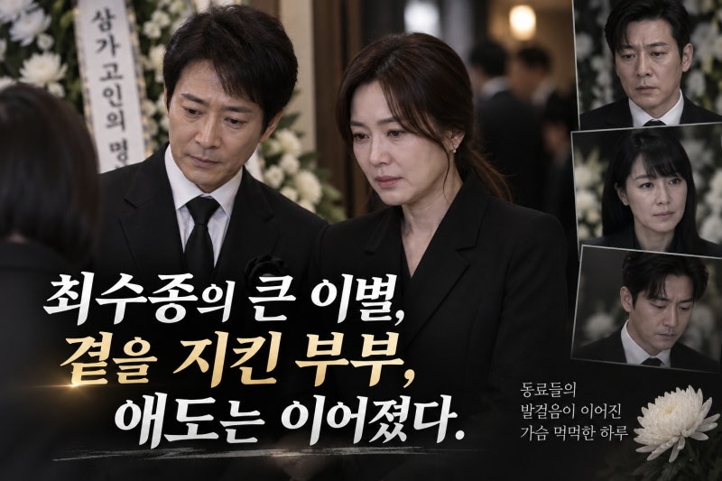 최수종 모친상, 하희라와 함께 지킨 빈소…이병헌·김혜수·변요한 동료들 애도