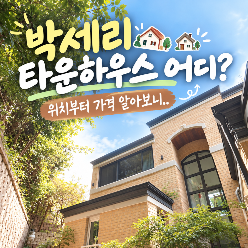 박세리 타운하우스 어디? 위치부터 가격 알아보니..