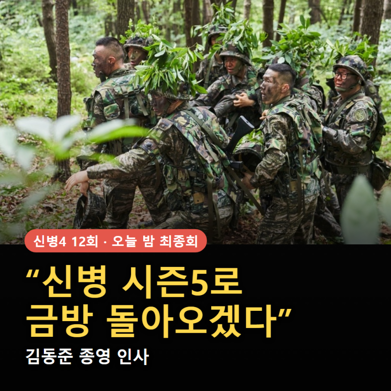 "시즌5로 금방 온다!"… 오늘 밤 막 내리는 〈신병4〉 최종회와 시즌5 떡밥