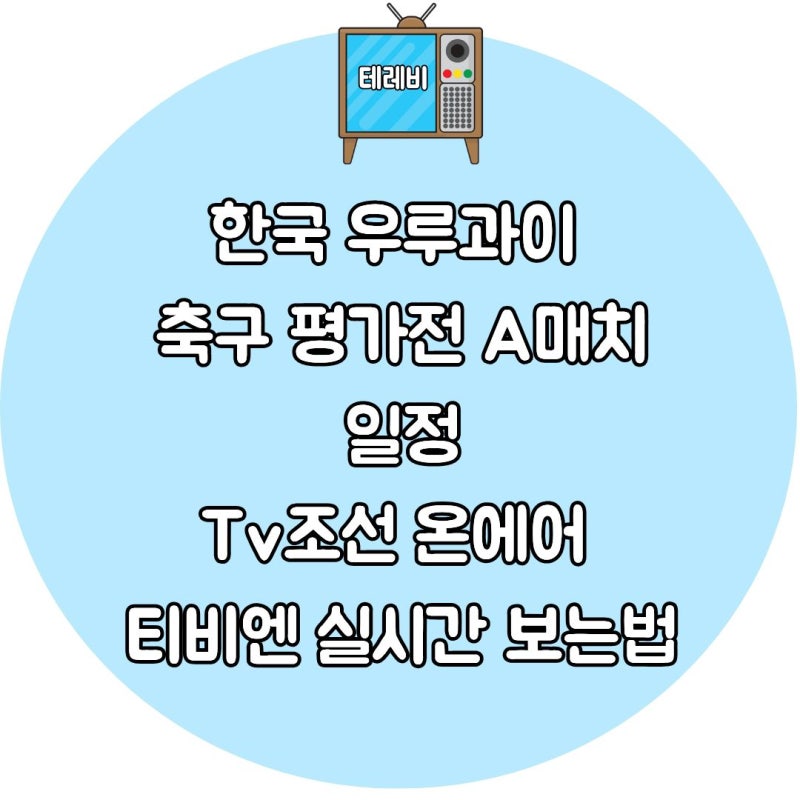 한국 우루과이 축구 평가전 A매치 일정 Tv조선 온에어 티비엔 실시간 보는법