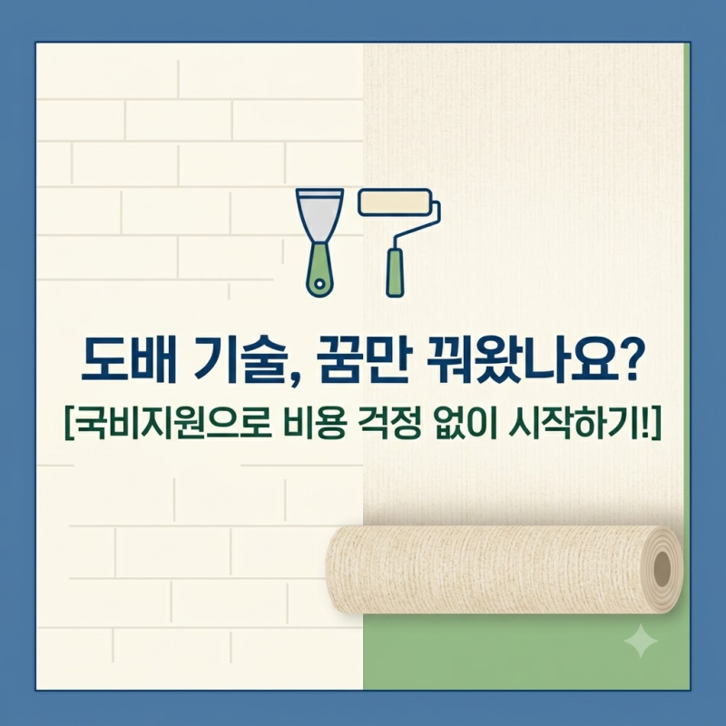 도배 학원 국비지원 "자부담금 얼마 내야 배울 수 있을까?" 2026 내일배움카드 신청 기준