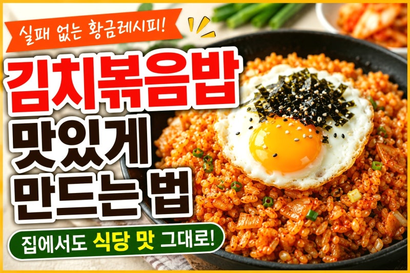 실패 없이 완성하는 김치볶음밥 황금 레시피