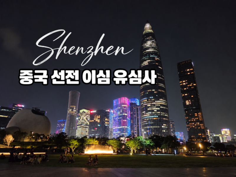 중국 선전 이심 유심사 추천 찐후기, 사용방법