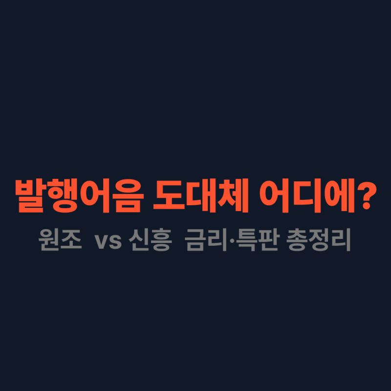 발행어음 4대 증권사 금리·만기 비교: 한투·미래·KB·NH 구체적 숫자로 총정리