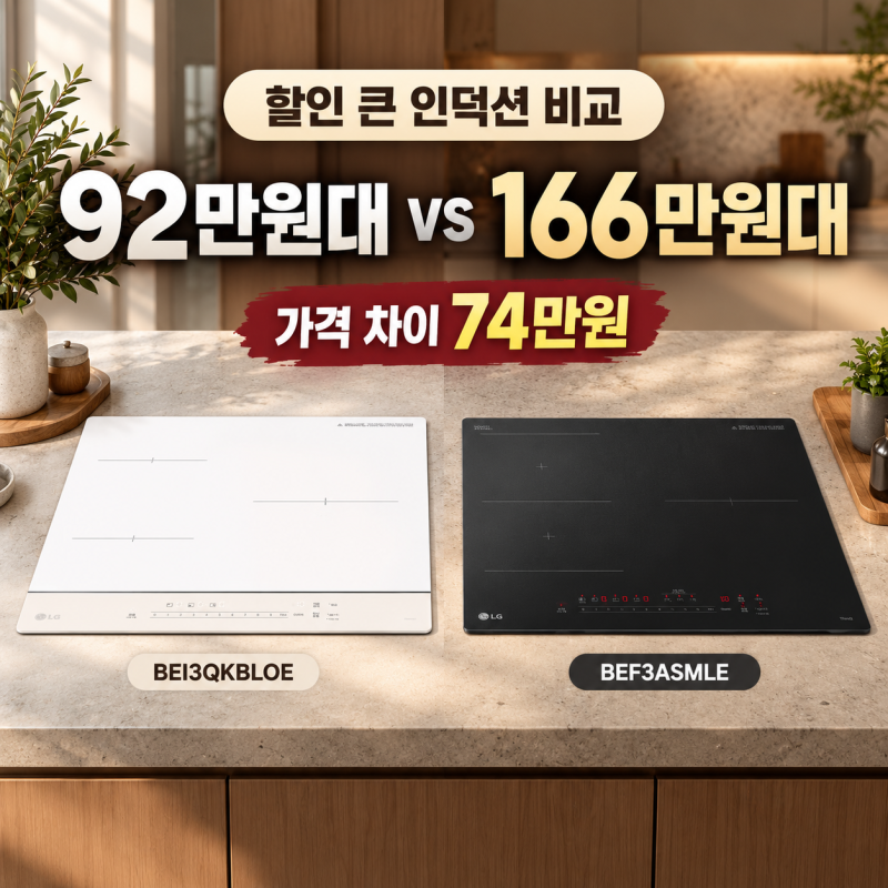 LG 공식몰 할인 큰 인덕션 비교, BEI3QKBLOE vs BEF3ASMLE 가격 차이 74만원