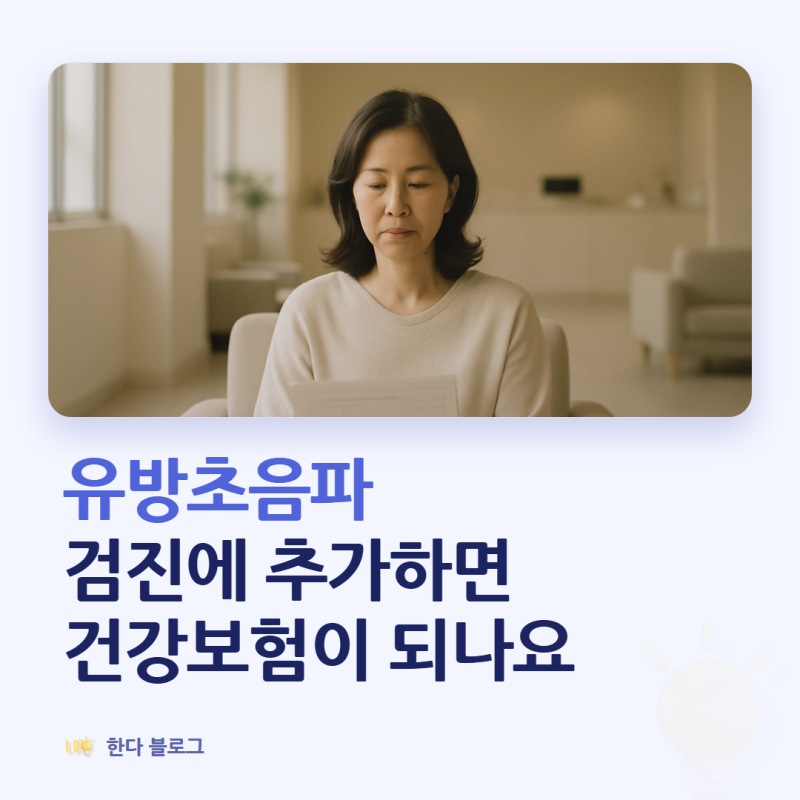 유방초음파비용, 검진으로 받으면 얼마 정도 하나요 (2026년 기준)