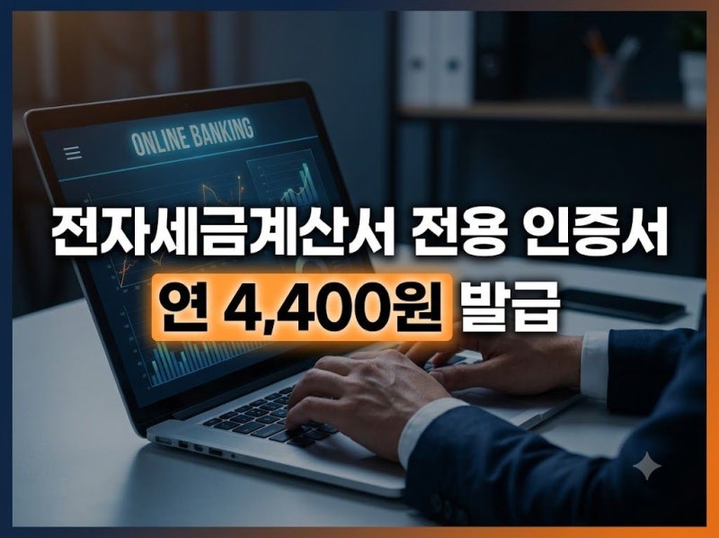 전자세금계산서 인증서 발급 방법과 연 4,400원 알뜰 발급 팁