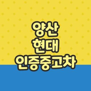 양산 현대 인증중고차 매장 센터별 조건 직접 확인해본 실제 후기