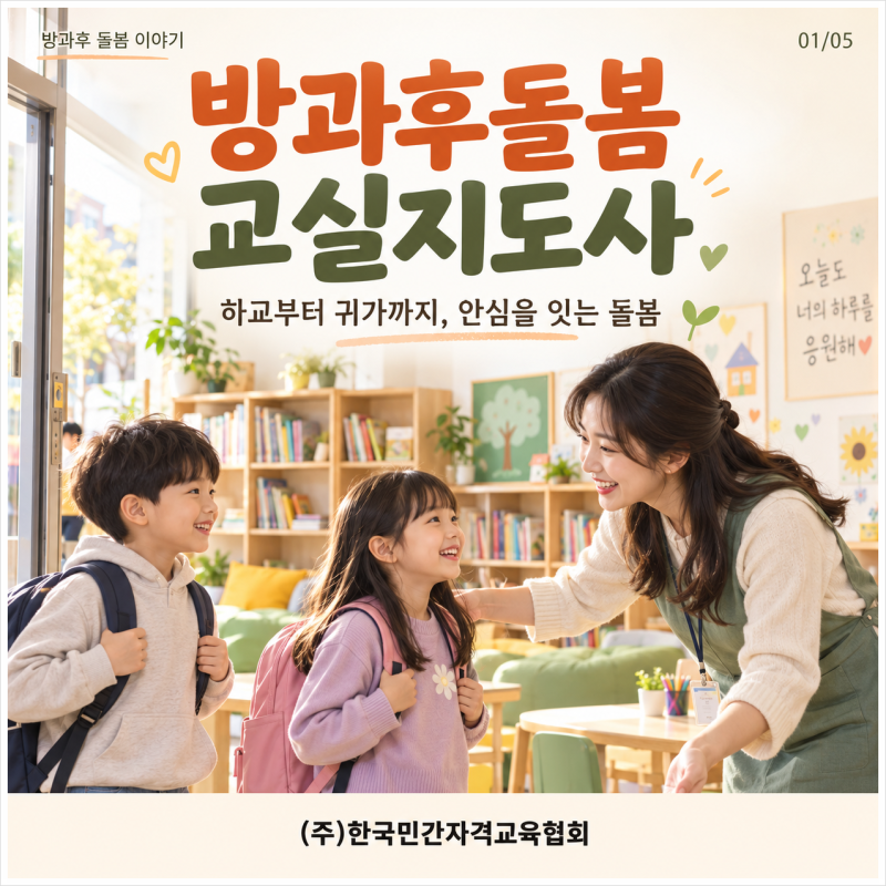 [한국민간자격교육협회] 하교부터 귀가까지, 아이의 오후를 살피는 방과후돌봄교실지도사