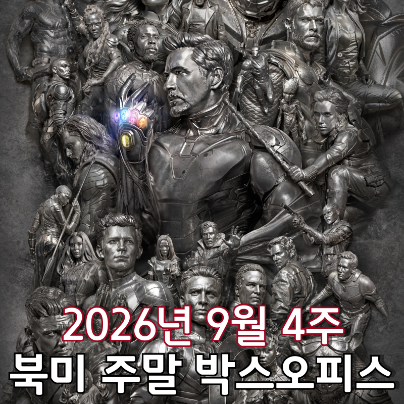 [2026년 9월 4주 북미 주말 박스오피스] 다시 한번 '엔드게임'
