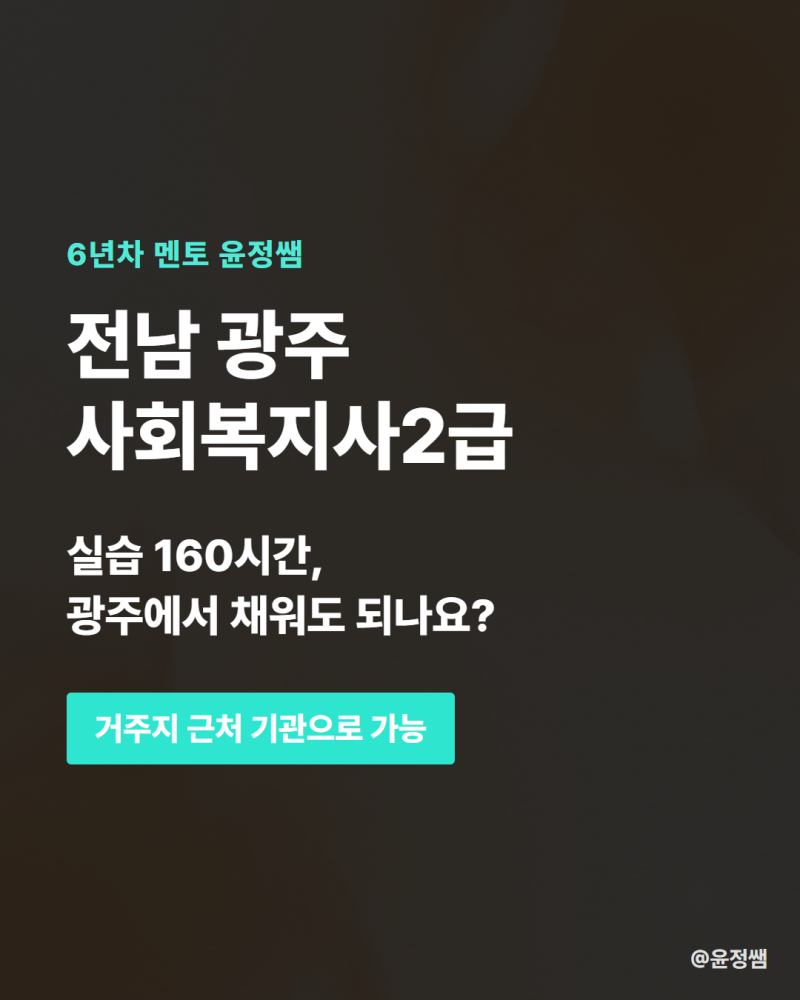 전남 광주 사회복지사2급, 실습 160시간은 사는 지역에서 채울 수 있나요?