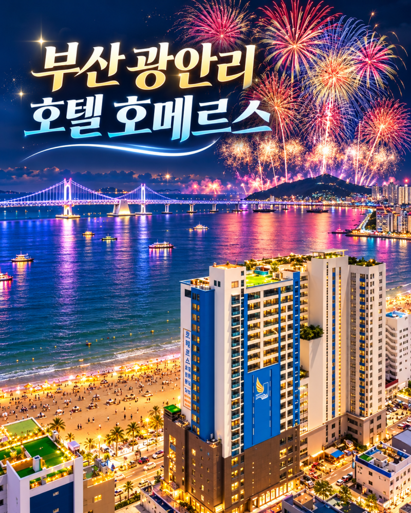 부산 광안리 숙소 추천, 호텔 호메르스(해수욕장 1분, 광안대교뷰, 불꽃놀이 축제, 루프탑)