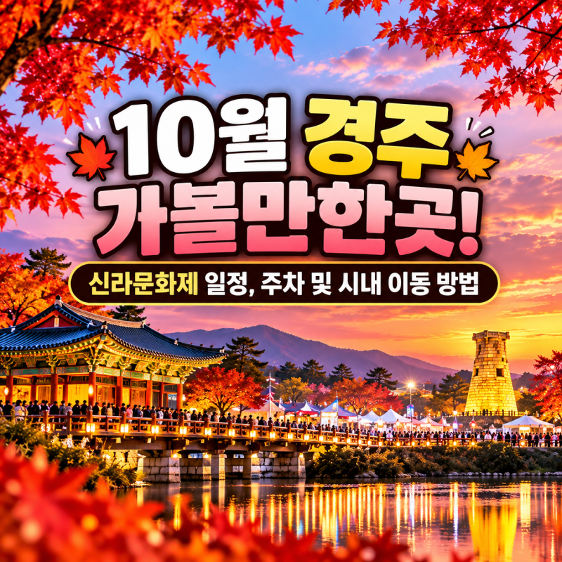 10월 경주 축제 일정 및 대중교통·주차 꿀팁 총정리