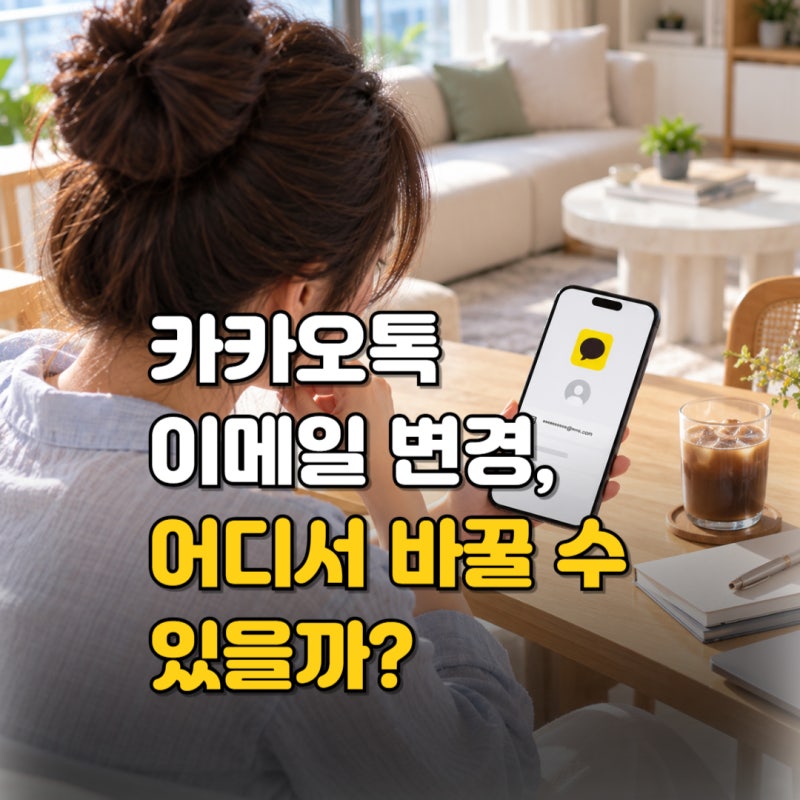 카카오톡 계정 변경 방법 어떻게 할까? 이메일·대표 계정 바꾸는 법