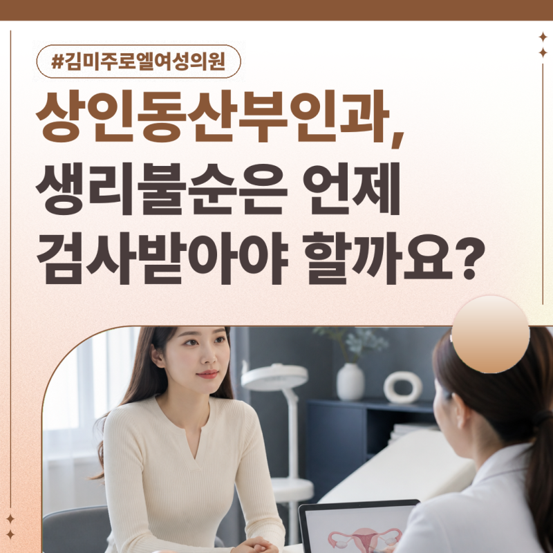 상인동산부인과, 생리불순은 언제 검사받아야 할까요?