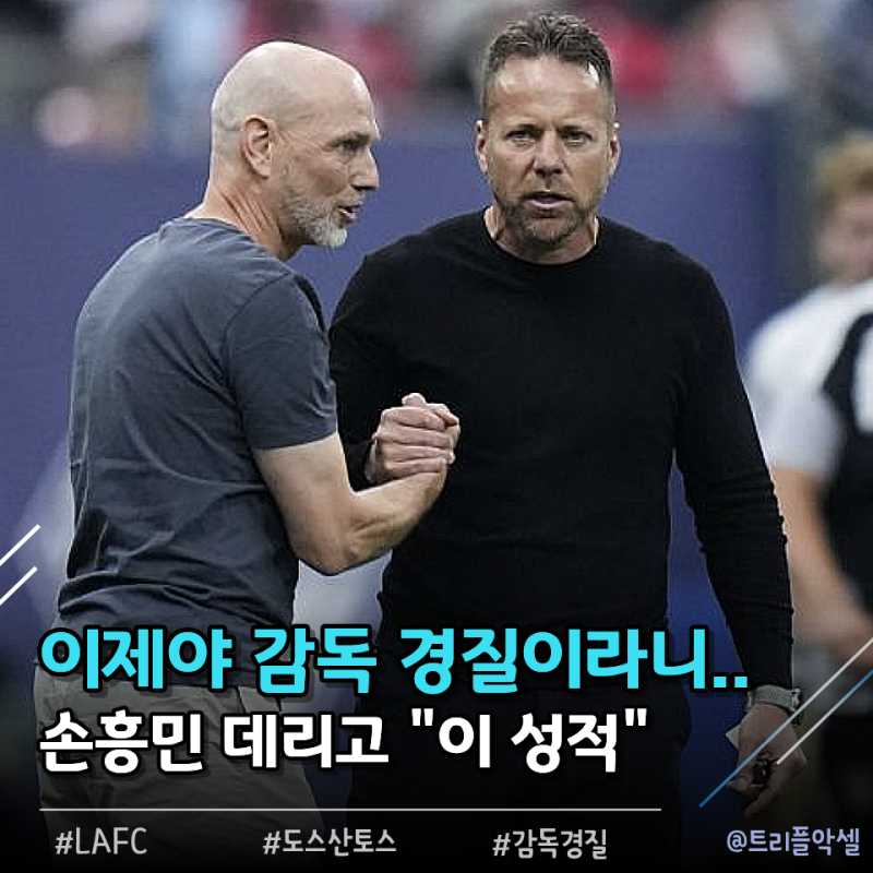 "손흥민 데리고 성적이 이따위라니" 도스 산토스 LAFC 감독 결국 경질!? 최근 성적 봤더니 헐..