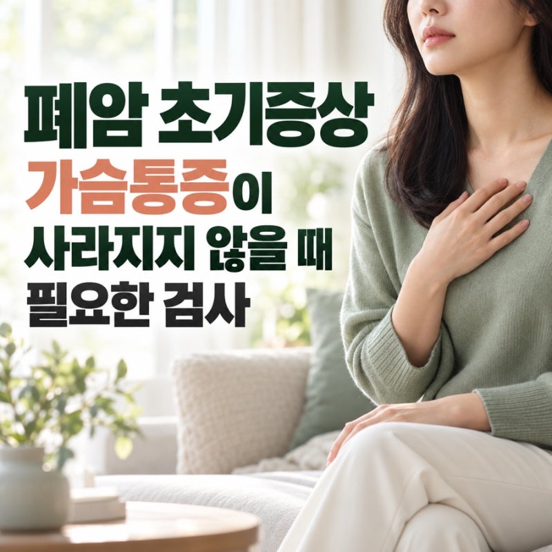 폐암 초기증상, 가슴통증이 사라지지 않을 때 필요한 검사