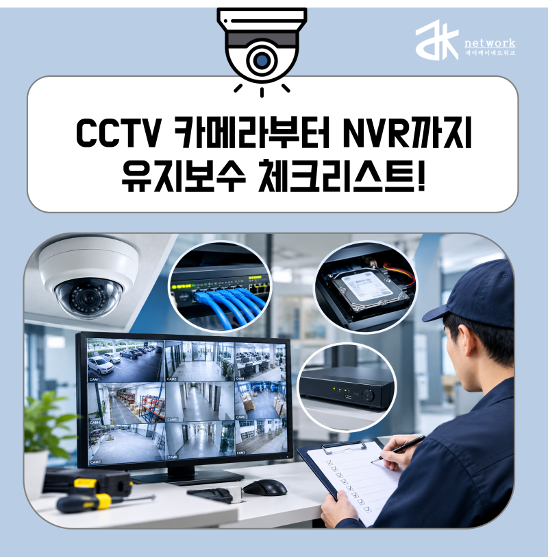 사업장 CCTV 카메라부터 NVR까지 점검하는 방법! 유지보수 체크리스트