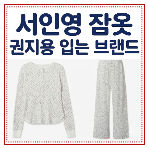 서인영 잠옷. 선물 받은 권지용 지디(GD)도 입는 파자마 실내복 스내피커들 세트