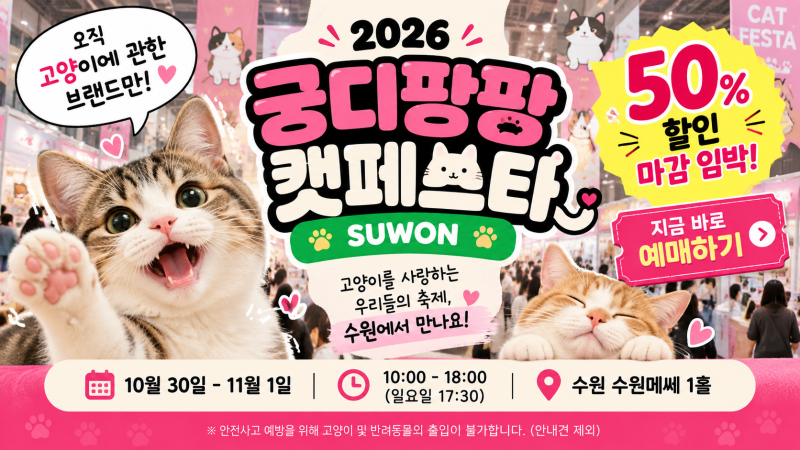 2026 궁디팡팡 캣페스타 수원 첫 개최, 사전예매 50% 할인·선물 혜택