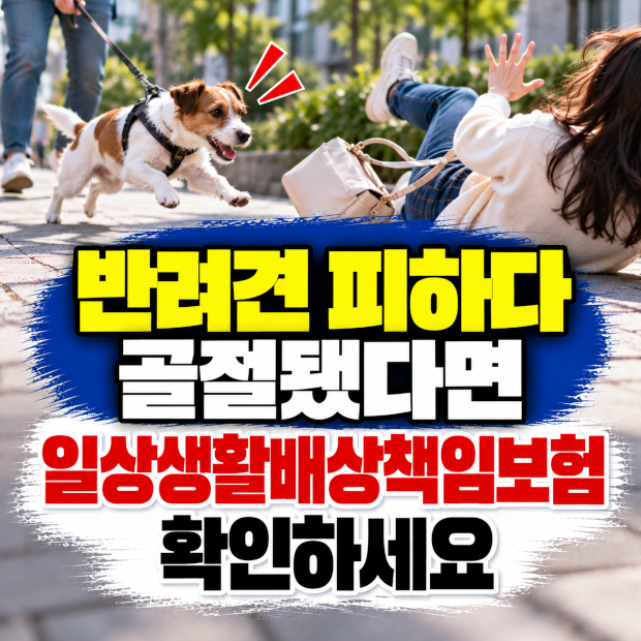 반려견 사고 개물림뿐 아니라 피하다 골절돼도 보상받을 수 있을까?