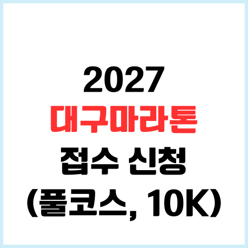 2027 대구마라톤 풀코스 하프 10K 건강달리기 접수하는 방법 코스안내까지