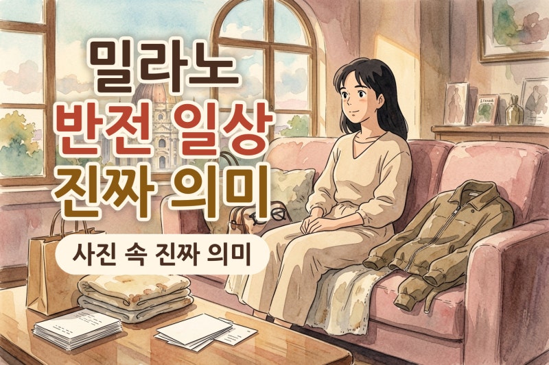 송혜교, 밀라노서 포장지만 덮고 취침? 사진 한 장으로 본 반전 일상과 차기작 포인트