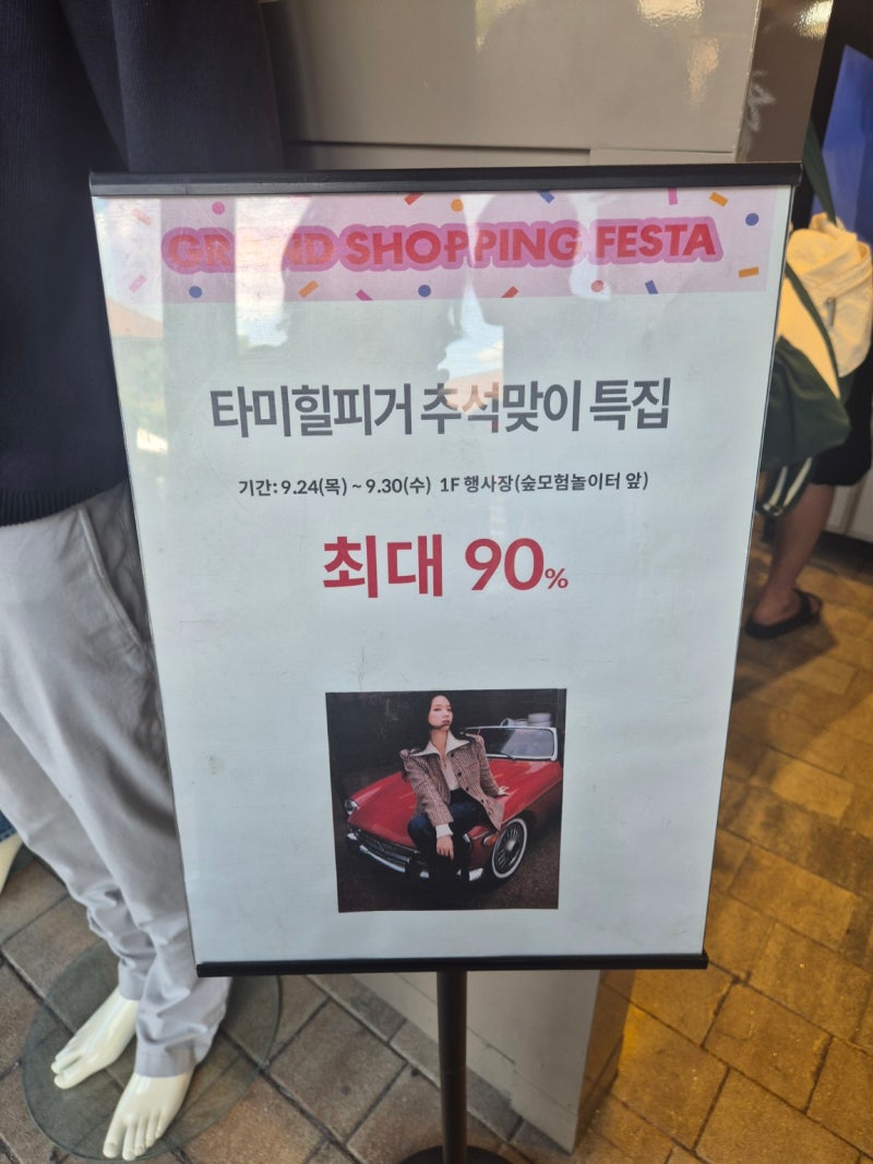 기흥 롯데아울렛 추석 세일 총정리｜나이키 30%·타미힐피거 90% 할인