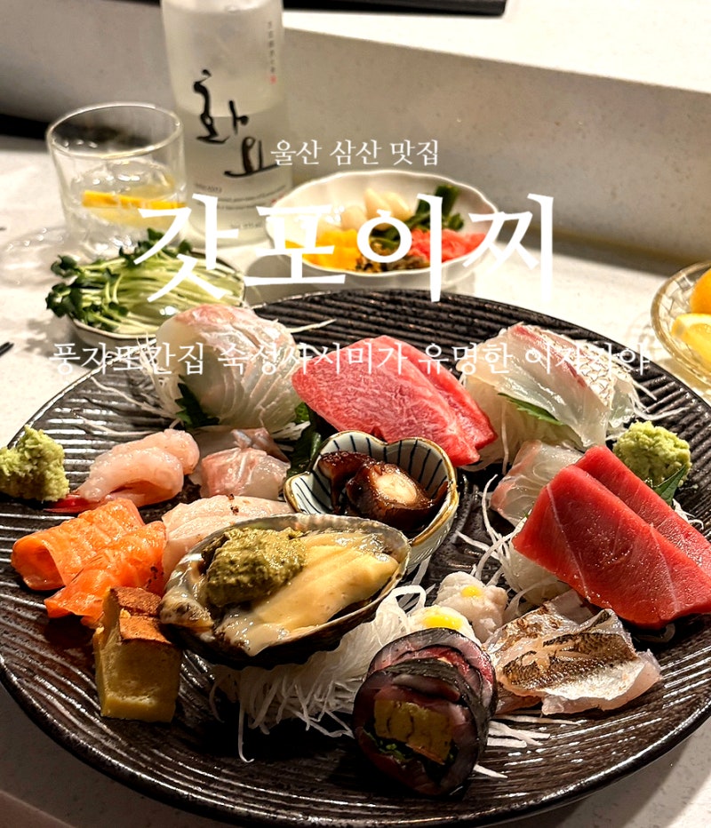 [삼산 맛집]풍자또간집 갓포이찌 예약 성공 꿀팁 삼산 술집 이자카야 맛집️⭐️
