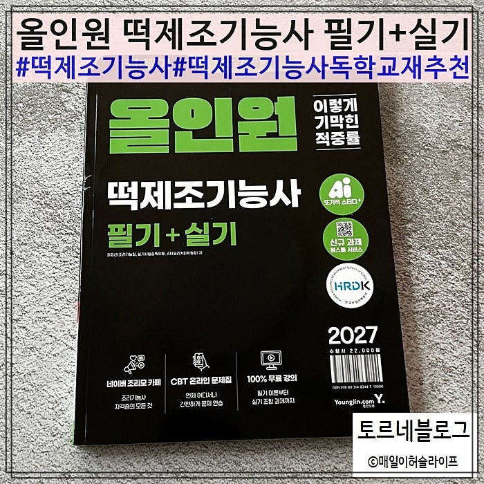 떡제조기능사독학 필기실기 기출문제 교재 추천