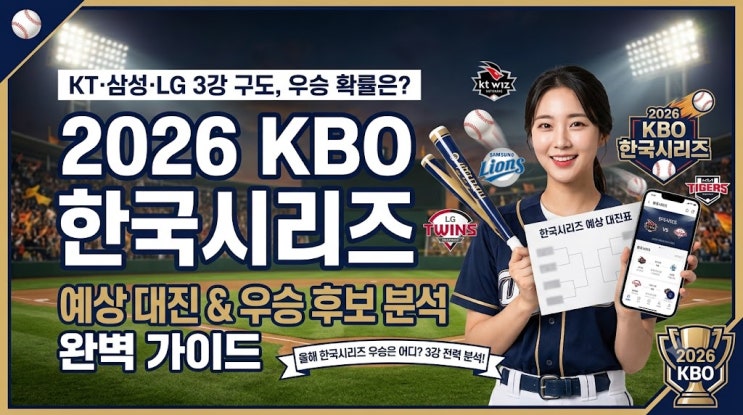 KBO 한국시리즈 예상 대진, 올해 우승은 어디일까?
