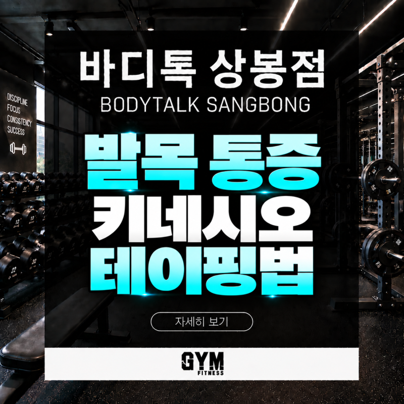 바디톡 상봉점) 상봉헬스장에서 알려주는 발목 통증 키네시오 테이핑 방법
